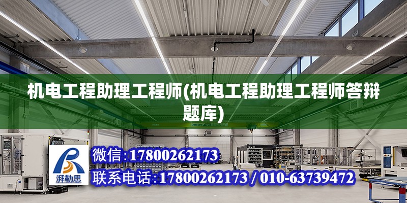 機電工程助理工程師(機電工程助理工程師答辯題庫) 裝飾工裝設計