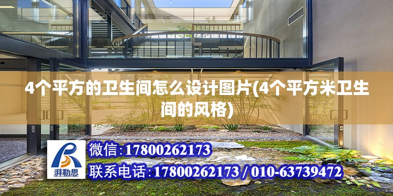 4個平方的衛生間怎么設計圖片(4個平方米衛生間的風格) 結構橋梁鋼結構施工