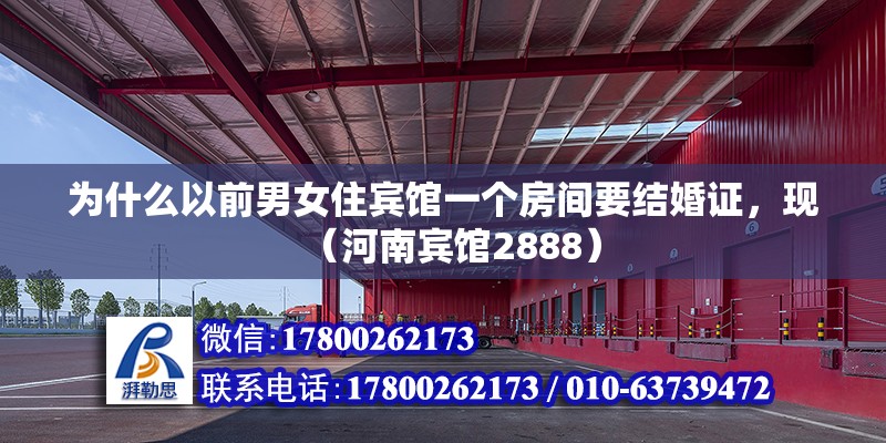 為什么以前男女住賓館一個房間要結婚證，現（河南賓館2888）