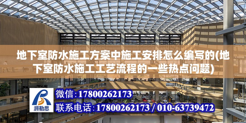 地下室防水施工方案中施工安排怎么編寫的(地下室防水施工工藝流程的一些熱點問題) 裝飾幕墻施工