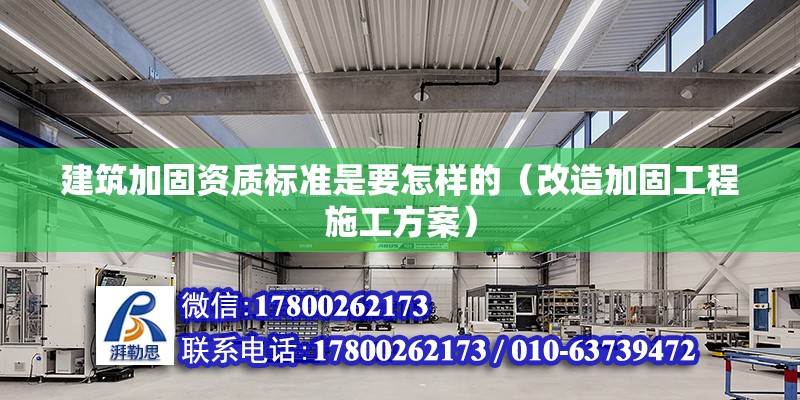 建筑加固資質標準是要怎樣的（改造加固工程施工方案）