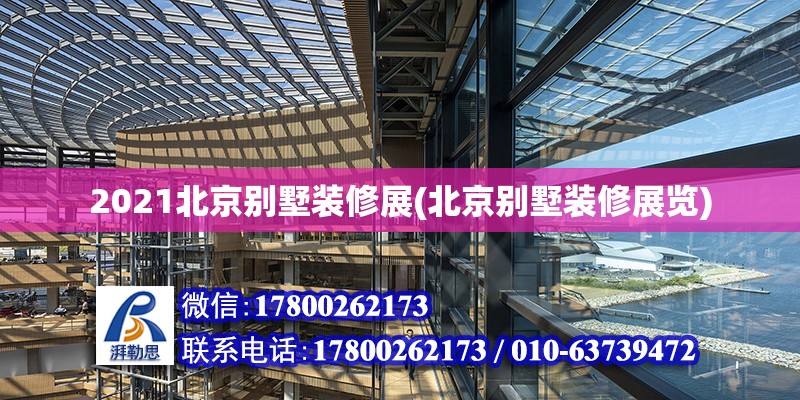 2021北京別墅裝修展(北京別墅裝修展覽)