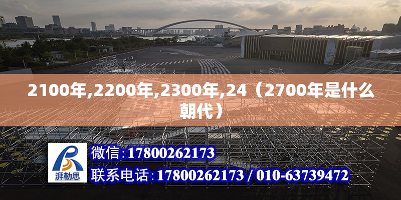 2100年,2200年,2300年,24（2700年是什么朝代） 北京鋼結構設計