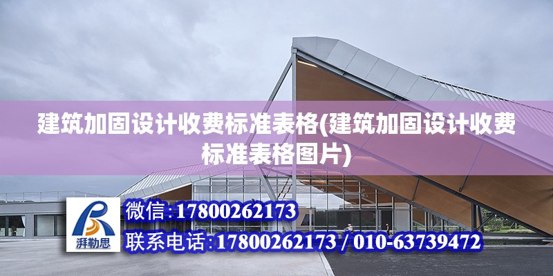 建筑加固設計收費標準表格(建筑加固設計收費標準表格圖片) 結構框架施工