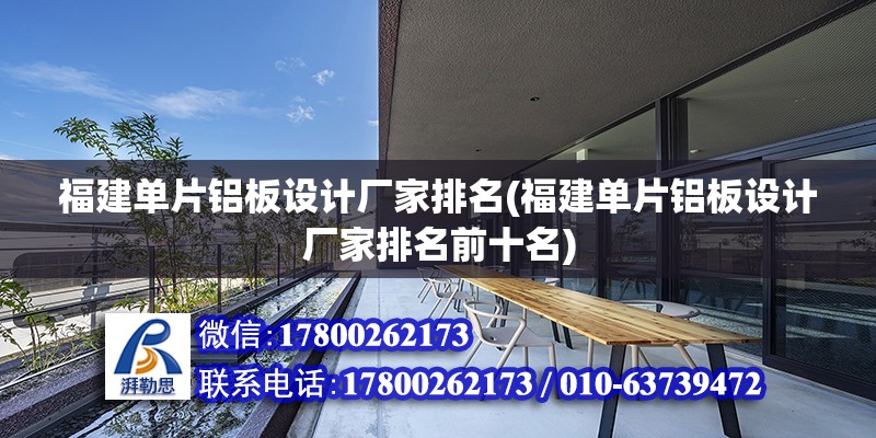 福建單片鋁板設計廠家排名(福建單片鋁板設計廠家排名前十名) 結構框架施工