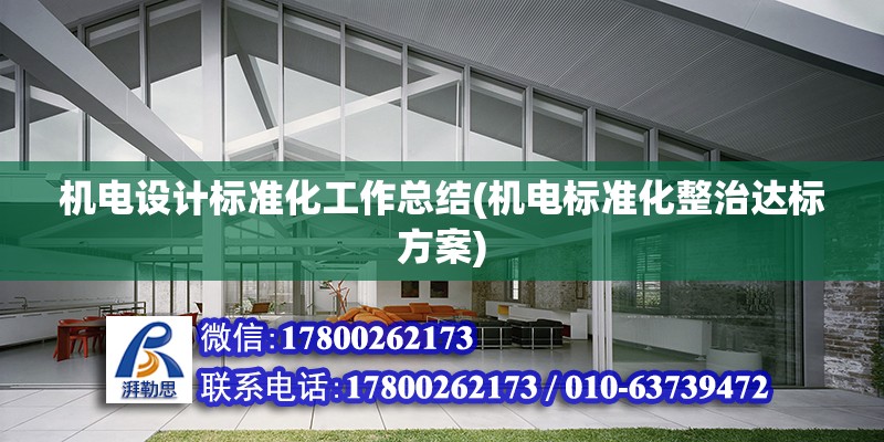 機電設計標準化工作總結(機電標準化整治達標方案)