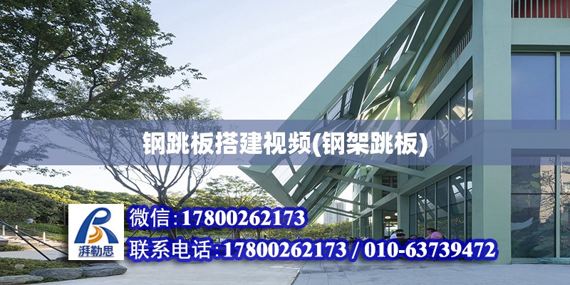 鋼跳板搭建視頻(鋼架跳板) 北京鋼結構設計