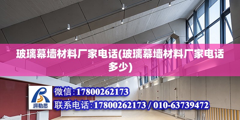 玻璃幕墻材料廠家電話(玻璃幕墻材料廠家電話多少)