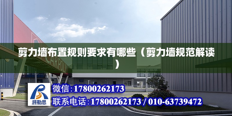 剪力墻布置規則要求有哪些（剪力墻規范解讀） 北京鋼結構設計