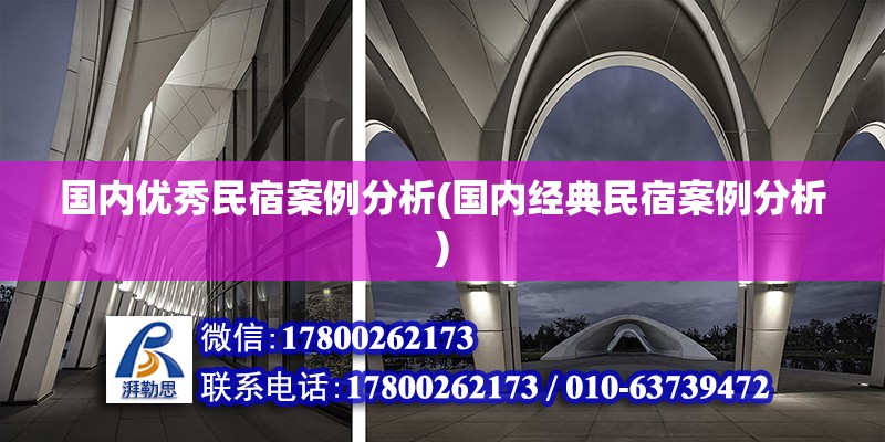 國內優秀民宿案例分析(國內經典民宿案例分析)