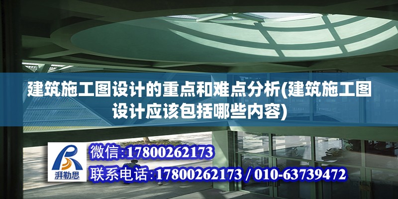 建筑施工圖設計的重點和難點分析(建筑施工圖設計應該包括哪些內容)