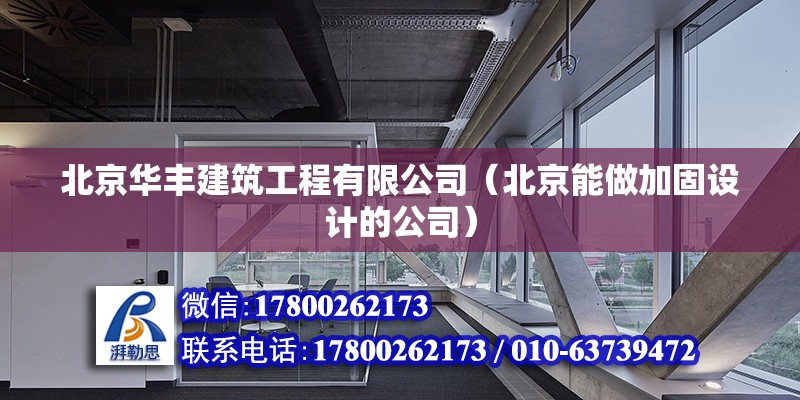 北京華豐建筑工程有限公司（北京能做加固設計的公司） 北京鋼結構設計