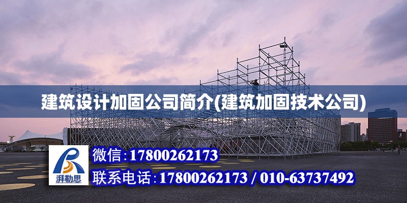 建筑設計加固公司簡介(建筑加固技術公司)