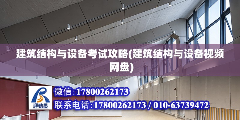 建筑結構與設備考試攻略(建筑結構與設備視頻 網盤)