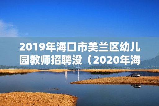 2019年海口市美蘭區幼兒園教師招聘沒（2020年海南省幼兒園公開招聘） 北京鋼結構設計