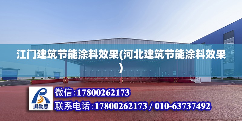 江門建筑節能涂料效果(河北建筑節能涂料效果)