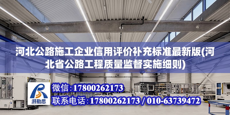 河北公路施工企業信用評價補充標準最新版(河北省公路工程質量監督實施細則)