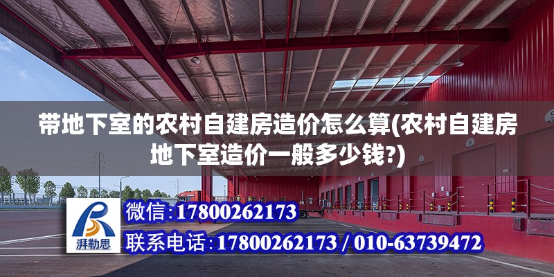 帶地下室的農(nóng)村自建房造價怎么算(農(nóng)村自建房地下室造價一般多少錢?) 鋼結(jié)構(gòu)異形設(shè)計