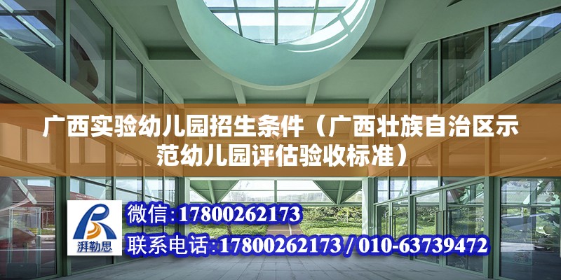 廣西實驗幼兒園招生條件（廣西壯族自治區示范幼兒園評估驗收標準） 北京鋼結構設計