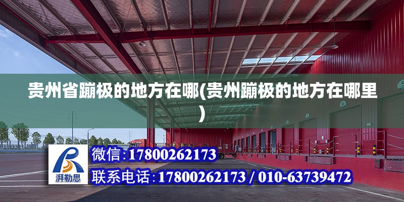 貴州省蹦極的地方在哪(貴州蹦極的地方在哪里) 裝飾幕墻設(shè)計(jì)