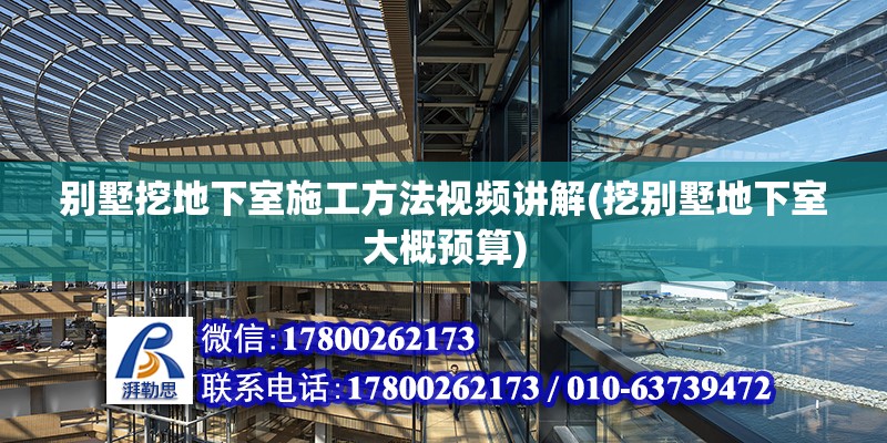 別墅挖地下室施工方法視頻講解(挖別墅地下室大概預算) 鋼結構蹦極設計