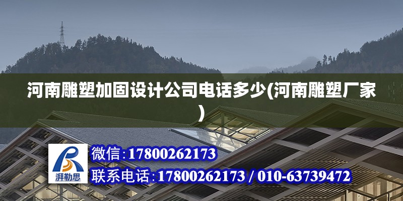 河南雕塑加固設計公司電話多少(河南雕塑廠家) 北京網架設計