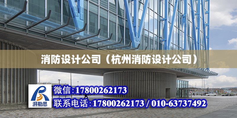 消防設計公司（杭州消防設計公司） 鋼結構網架施工