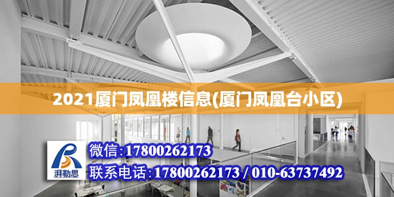 2021廈門鳳凰樓信息(廈門鳳凰臺小區)