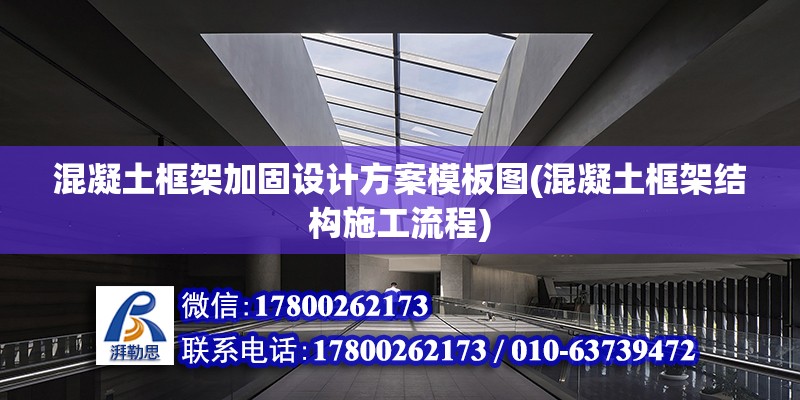 混凝土框架加固設計方案模板圖(混凝土框架結構施工流程) 建筑方案設計