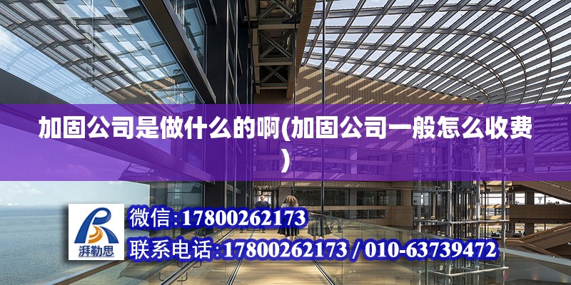 加固公司是做什么的啊(加固公司一般怎么收費) 建筑效果圖設計