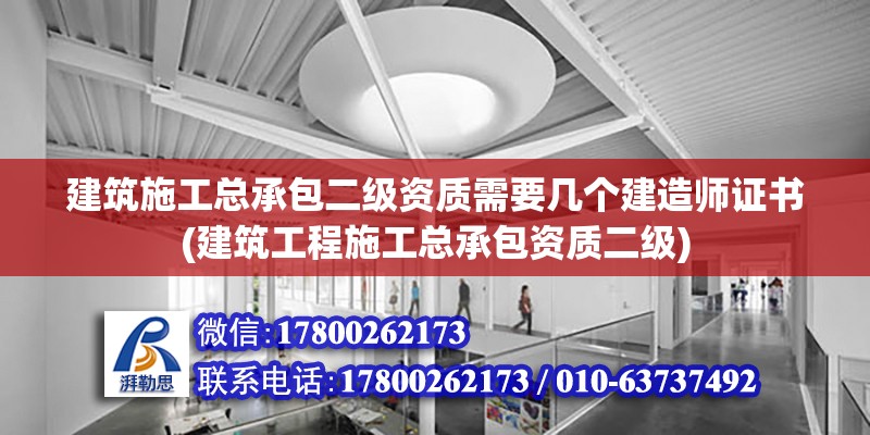 建筑施工總承包二級資質(zhì)需要幾個建造師證書(建筑工程施工總承包資質(zhì)二級) 鋼結(jié)構(gòu)蹦極設(shè)計