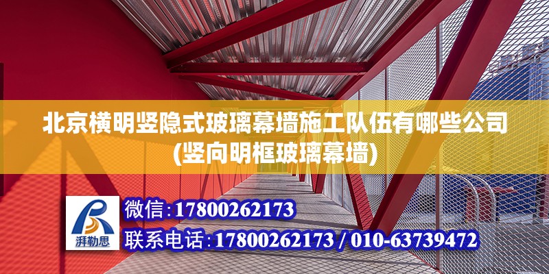 北京橫明豎隱式玻璃幕墻施工隊伍有哪些公司(豎向明框玻璃幕墻) 結構污水處理池設計