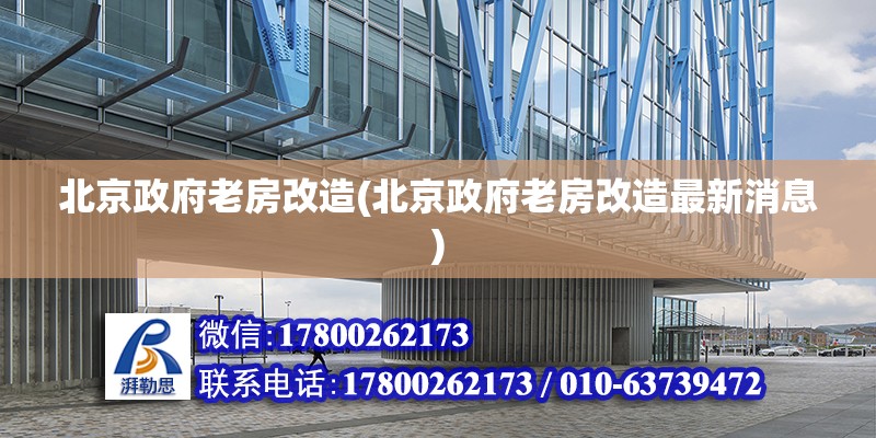 北京政府老房改造(北京政府老房改造最新消息) 建筑施工圖施工