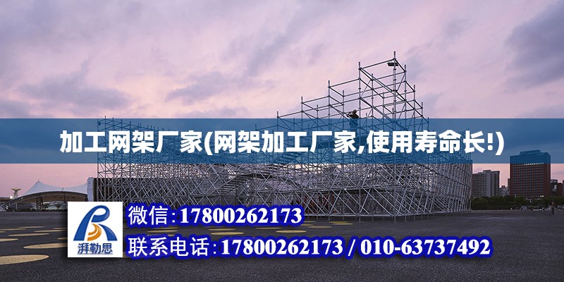 加工網架廠家(網架加工廠家,使用壽命長!) 結構工業鋼結構施工