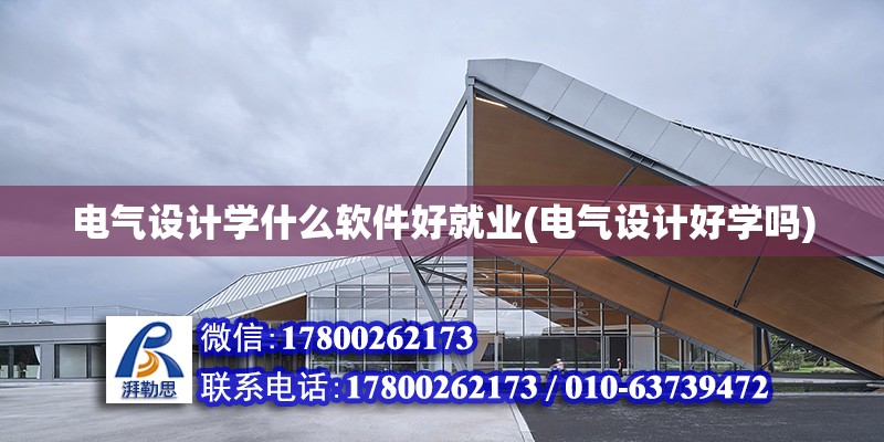 電氣設計學什么軟件好就業(電氣設計好學嗎) 結構工業鋼結構設計