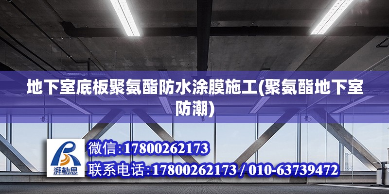 地下室底板聚氨酯防水涂膜施工(聚氨酯地下室防潮) 鋼結構鋼結構停車場施工