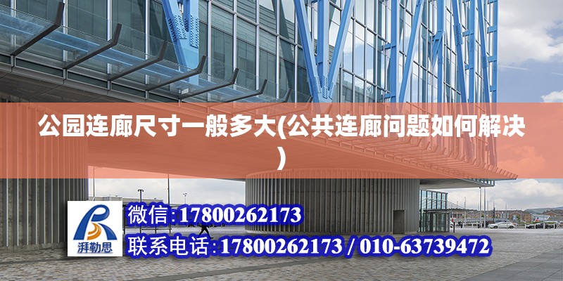 公園連廊尺寸一般多大(公共連廊問題如何解決) 鋼結構鋼結構停車場設計