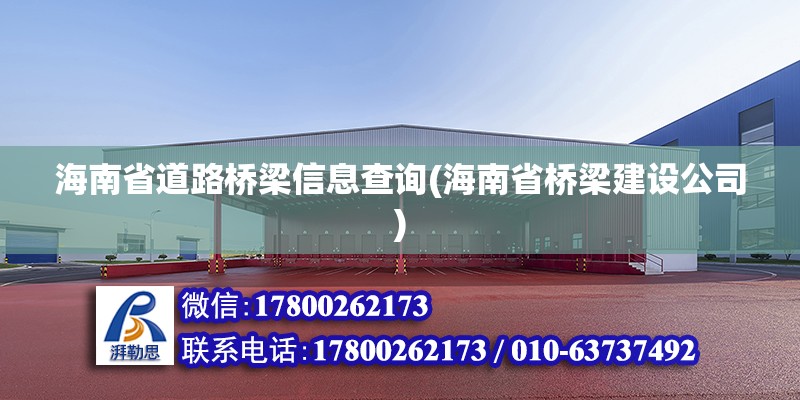 海南省道路橋梁信息查詢(海南省橋梁建設公司) 北京加固施工