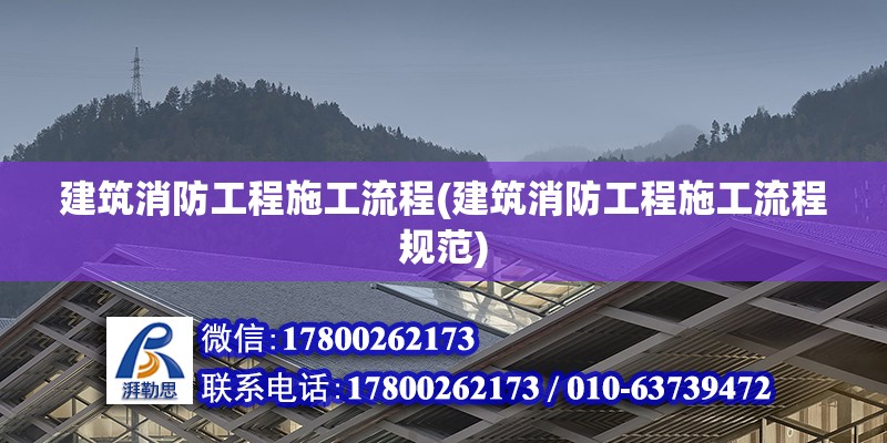 建筑消防工程施工流程(建筑消防工程施工流程規(guī)范)