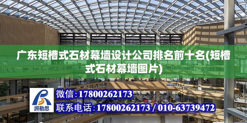 廣東短槽式石材幕墻設計公司排名前十名(短槽式石材幕墻圖片)