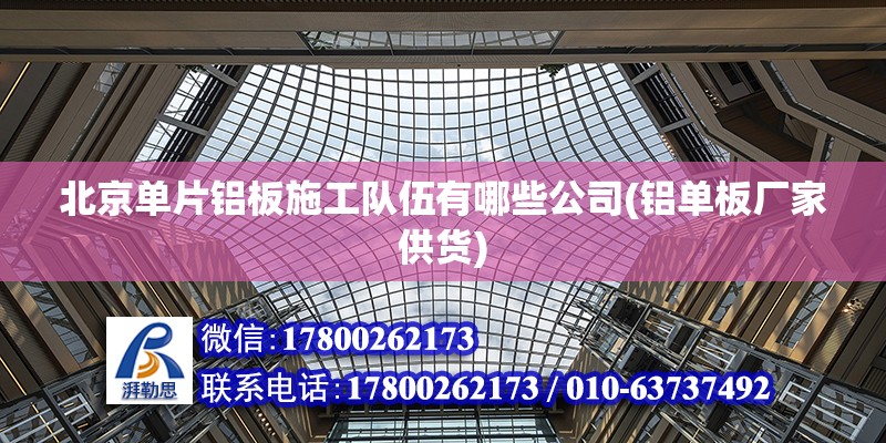 北京單片鋁板施工隊伍有哪些公司(鋁單板廠家供貨)