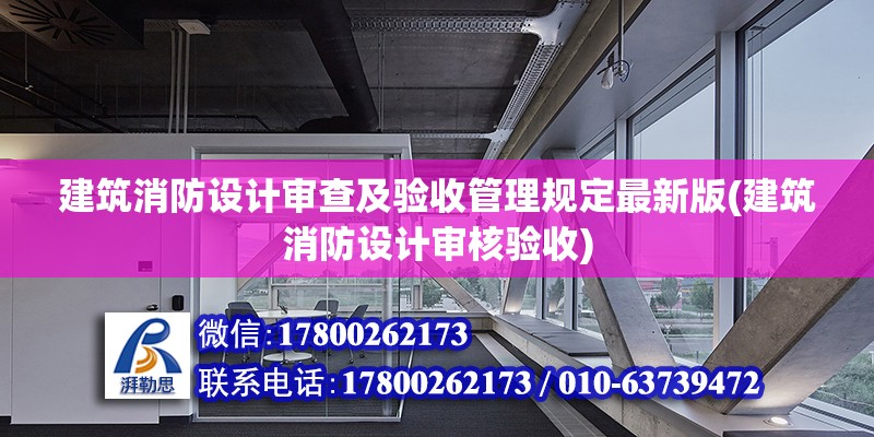 建筑消防設(shè)計審查及驗收管理規(guī)定最新版(建筑消防設(shè)計審核驗收) 鋼結(jié)構(gòu)框架施工