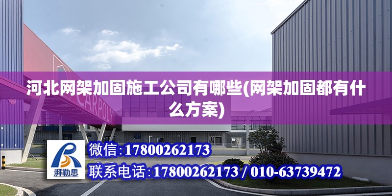 河北網架加固施工公司有哪些(網架加固都有什么方案) 建筑消防設計