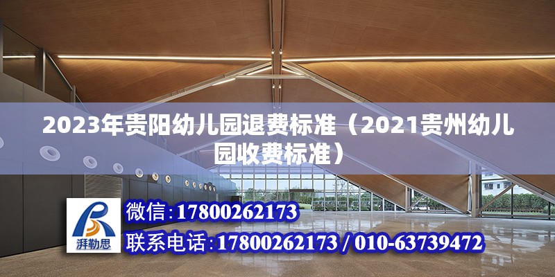 2023年貴陽幼兒園退費標準（2021貴州幼兒園收費標準） 北京鋼結構設計