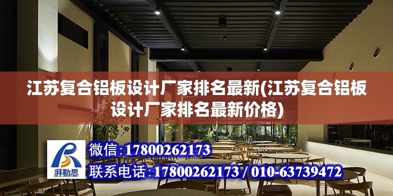 江蘇復合鋁板設計廠家排名最新(江蘇復合鋁板設計廠家排名最新價格) 結構污水處理池施工