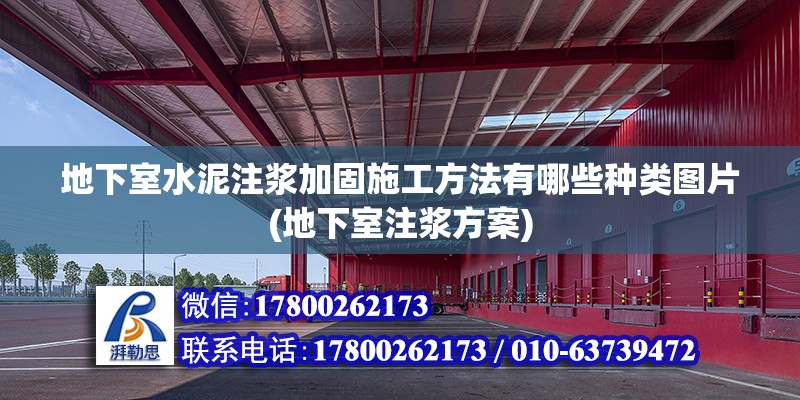 地下室水泥注漿加固施工方法有哪些種類圖片(地下室注漿方案)