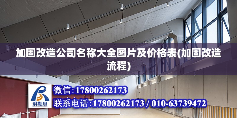 加固改造公司名稱大全圖片及價格表(加固改造流程)