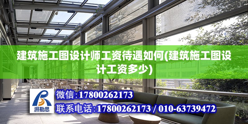 建筑施工圖設(shè)計師工資待遇如何(建筑施工圖設(shè)計工資多少)