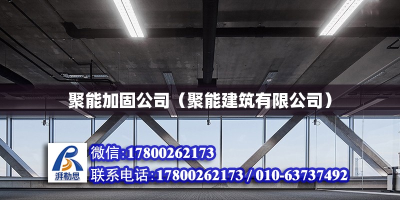 聚能加固公司（聚能建筑有限公司） 結構電力行業施工