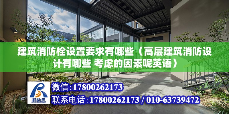 建筑消防栓設置要求有哪些（高層建筑消防設計有哪些 考慮的因素呢英語）